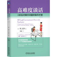 高难度谈话：HR应对棘手问题的指导手册