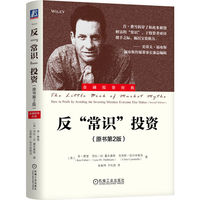 反“常识”投资