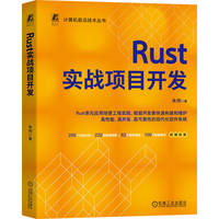 Rust实战项目开发
