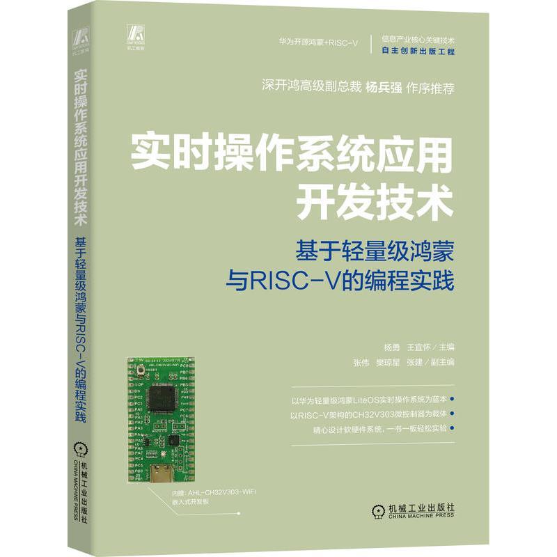实时操作系统应用开发技术——基于轻量级鸿蒙与RISC-V的编程实践