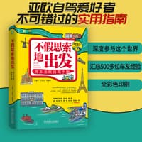 不假思索地出发——房车亚欧自驾手册