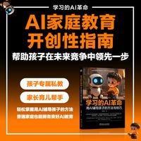 学习的AI革命——用AI辅导孩子的方法与技巧