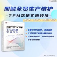 图解全员生产维护TPM落地实施技法