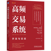 高频交易系统：开发与实战