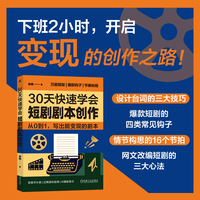 30天快速学会短剧剧本创作