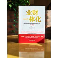 业财一体化——从应用路径到顶层战略规划