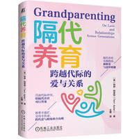 隔代养育——跨越代际的爱与关系——on love and relationships across generations