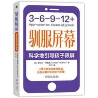 驯服屏幕——科学地引导孩子限屏——apprivoiser les ecrans et grandir