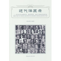 近代洋匠录：近代在华外国建筑师、建筑事务所、建筑工程组织机构名录