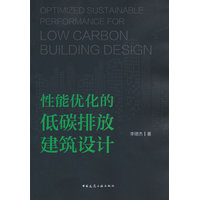 性能优化的低碳排放建筑设计
