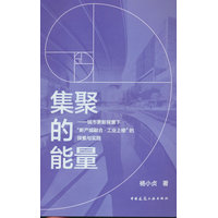 集聚的能量：城市更新背景下“新产城融合·工业上楼”的探索与实践