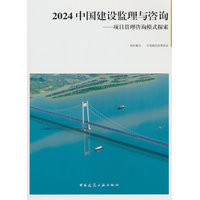 2024中国建设监理与咨询·项目管理咨询模式探索