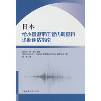 日本给水管道带压管内调查和诊断评估指南