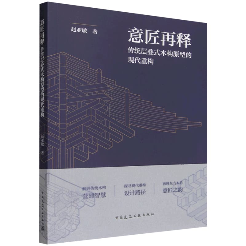 意匠再释——传统层叠式木构原型的现代重构