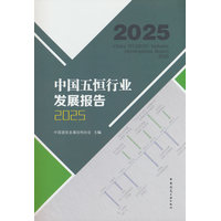 中国五恒行业发展报告·2025