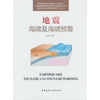 地震海啸及海啸预警