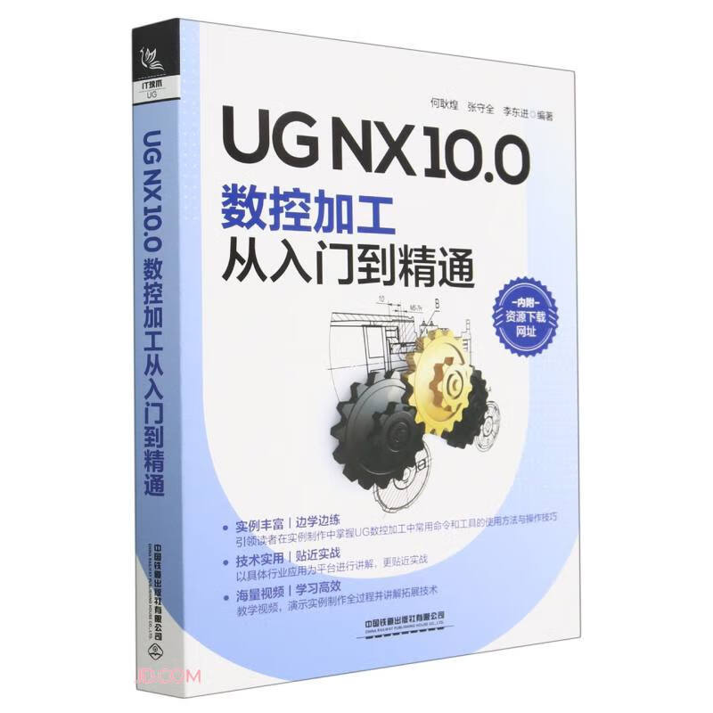 UG NX10.0数控加工从入门到精通