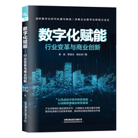 数字化赋能——行业变革与商业创新