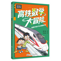 高铁数学大冒险——给孩子的STEAM超越计划