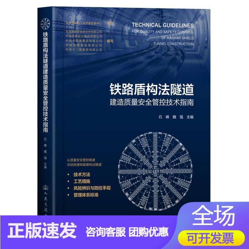 铁路盾构法隧道建造质量安全管控技术指南