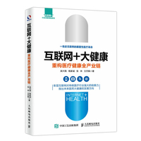 互联网+大健康——重构医疗健康全产业链