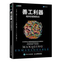善工利器——程序员管理范式——rules,tools,and insights for managing software people and teams