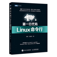 第一行代码——Linux命令行