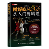 图解篮球运动从入门到精通——视频学习版
