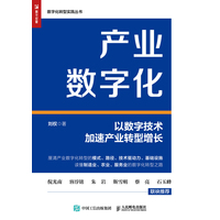 产业数字化——以数字技术加速产业转型增长