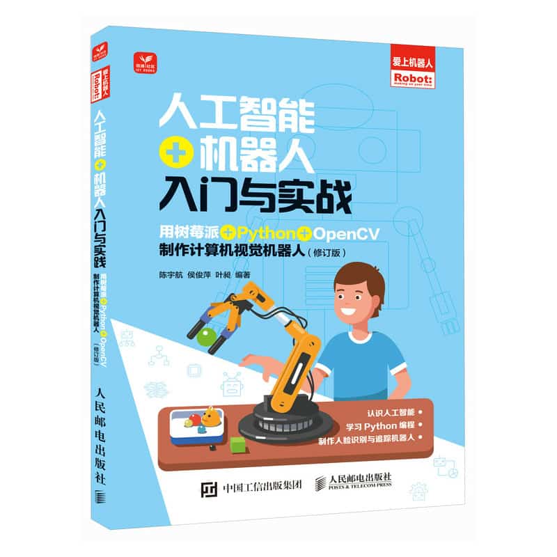人工智能+机器人入门与实战——用树莓派+Python+OpenCV制作计算机视觉机器人