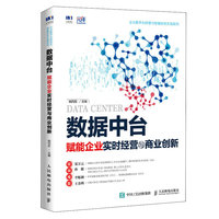 数据中台——赋能企业实时经营与商业创新
