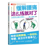 缓解腰痛 这么练就对了——中老年大图大字版