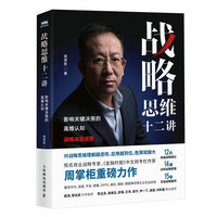 战略思维十二讲——影响关键决策的高维认知