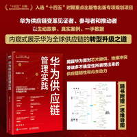 华为供应链管理实践