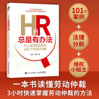 HR总是有办法——从入职到离职的101个纠纷巧解