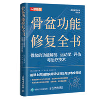 骨盆功能修复全书——骨盆的功能解剖、运动学、评估与治疗技术