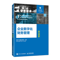 企业数字化财务管理——微课版