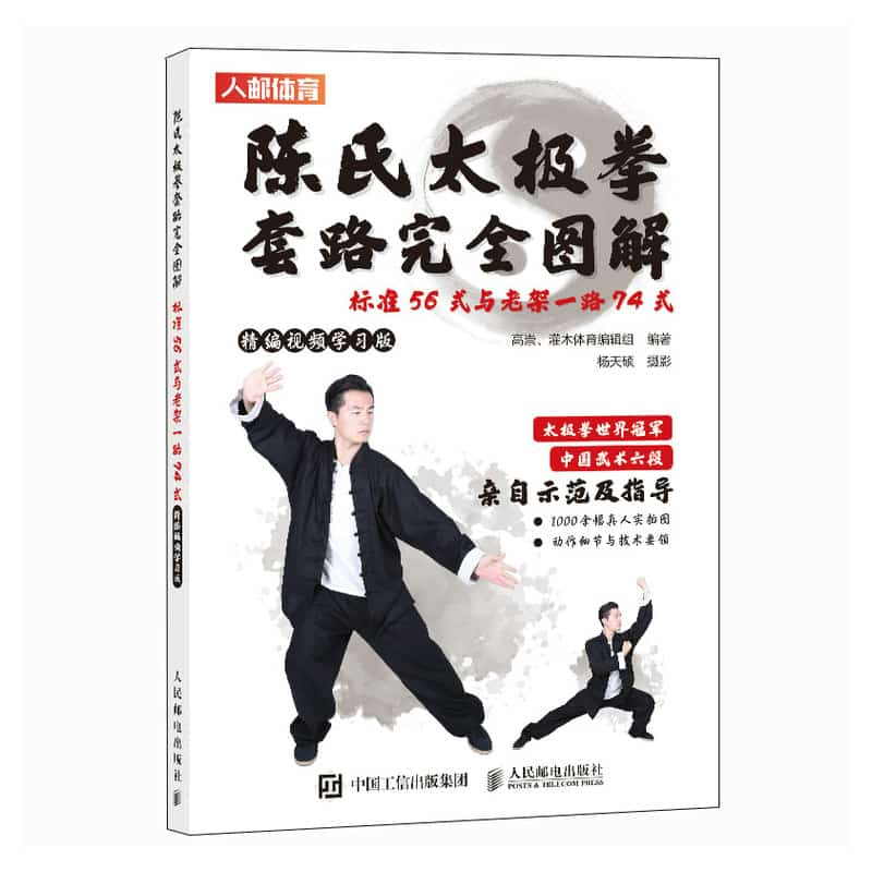 陈氏太极拳套路完全图解——标准56式与老架一路74式: