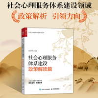 社会心理服务体系建设:政策解读篇