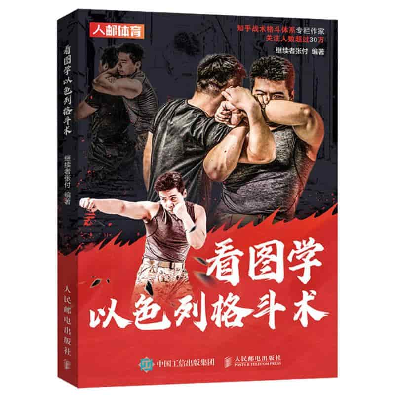 看图学以色列格斗术