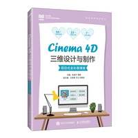 Cinema 4D三维设计与制作——项目式全彩微课版