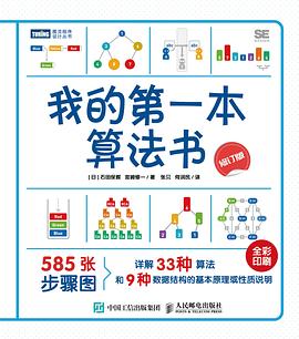 我的第一本算法书