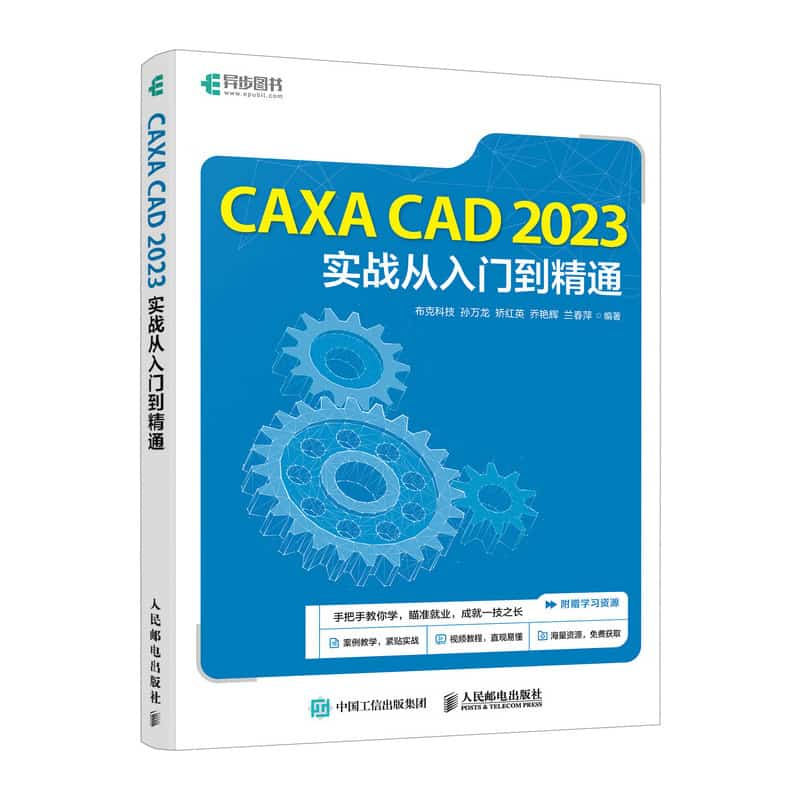 CAXA CAD 2023实战从入门到精通