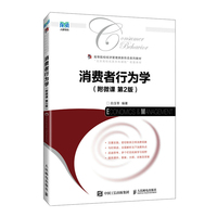 消费者行为学——附微课