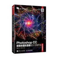 Photoshop CC新媒体图形图像设计与制作——全彩慕课版