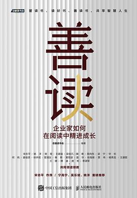 善读——企业家如何在阅读中精进成长: