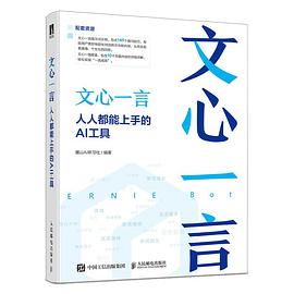 文心一言——人人都能上手的AI工具