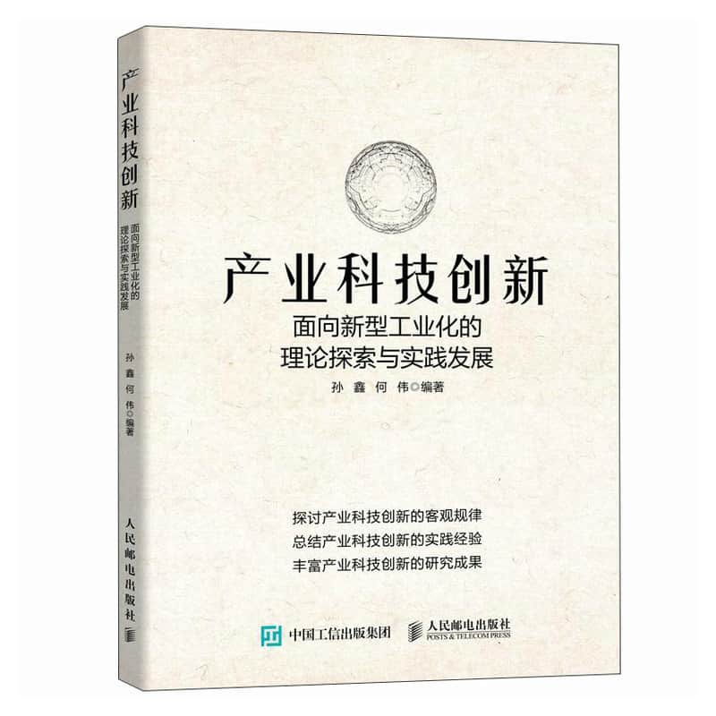 产业科技创新——面向新型工业化的理论探索与实践发展: