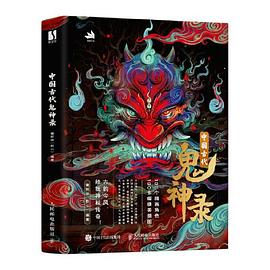 中国古代鬼神录