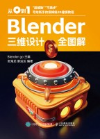 从0到1——Blender三维设计全图解